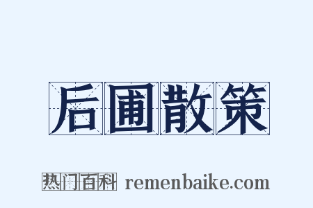 后圃散策是什么意思的图片
